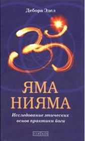 Книга - Яма и Нияма: Исследование этических основ практики йоги.  Дебора Эдел  - прочитать полностью в библиотеке КнигаГо