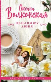 Ненавижу любя. Оксана Волконская