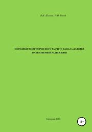 Методики энергетического расчета канала дальней тропосферной радиосвязи. Владимир Иванович Шлома