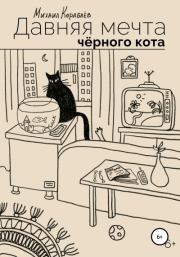 Книга - Давняя мечта черного кота.  Михаил Кораблев  - прочитать полностью в библиотеке КнигаГо