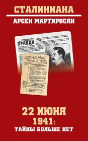 Книга - 22 июня 1941: тайны больше нет.  Арсен Беникович Мартиросян  - прочитать полностью в библиотеке КнигаГо