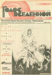 Голос Вселенной 1993 № 17-18. Юрий Дмитриевич Петухов