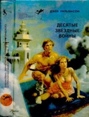 Десятые звездные войны. Джек Уильямсон