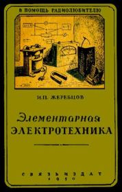 Книга - Элементарная электротехника.  Иван Петрович Жеребцов  - прочитать полностью в библиотеке КнигаГо
