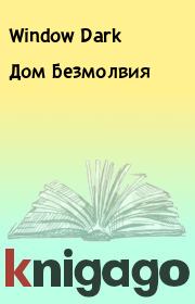 Дом Безмолвия. Window Dark