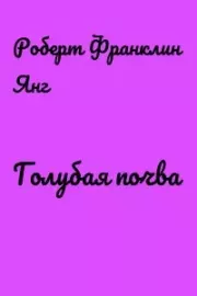 Голубая почва. Роберт Франклин Янг