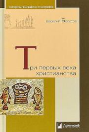 Книга - Три первых века христианства.  Василий Васильевич Болотов  - прочитать полностью в библиотеке КнигаГо