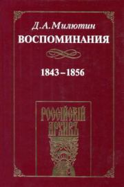 Воспоминания. 1843-1856. Дмитрий Алексеевич Милютин