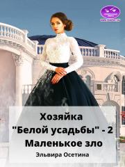 Маленькое зло. Эльвира Осетина