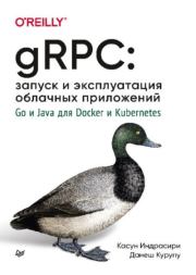 Книга - gRPC: запуск и эксплуатация облачных приложений. Go и Java для Docker и Kubernetes.  Касун Индрасири , Данеш Курупу  - прочитать полностью в библиотеке КнигаГо