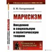 Марксизм: Введение в социальную и политическую теорию. Борис Юльевич Кагарлицкий
