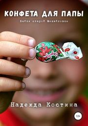 Конфета для папы. Надежда Костина