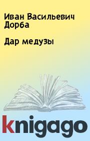 Книга - Дар медузы.  Иван Васильевич Дорба  - прочитать полностью в библиотеке КнигаГо