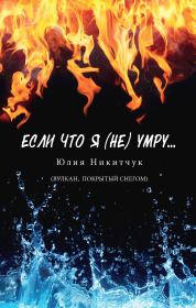Книга - Если что я (не) умру.  Юлия Никитчук  - прочитать полностью в библиотеке КнигаГо