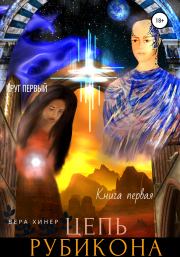 Цепь рубикона. Круг первый. Книга первая. Вера Хинер