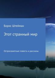 Этот странный мир. Сборник. Борис Евгеньевич Штейман