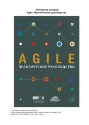 Agile. Практическое руководство. Коллектив Авторов