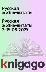 Русская жизнь-цитаты 7-14.05.2023. Русская жизнь-цитаты