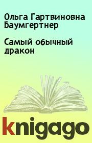 Книга - Самый обычный дракон.  Ольга Гартвиновна Баумгертнер  - прочитать полностью в библиотеке КнигаГо
