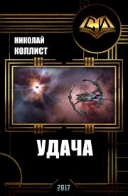 Удача (СИ). Николай Коллист