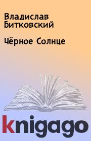 Чёрное Солнце. Владислав Битковский