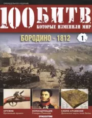 Бородино - 1812.  журнал 