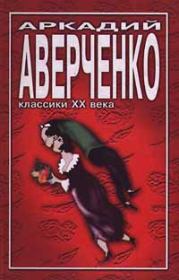 Книга - Учитель Бельмесов.  Аркадий Тимофеевич Аверченко  - прочитать полностью в библиотеке КнигаГо