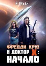 Фредди Крю и Доктор Икс: Начало. Игорь Ан