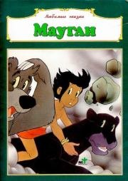 Маугли. Редьярд Джозеф Киплинг