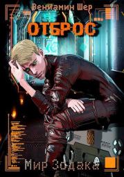 Мир Зодака. Отброс. Вениамин Евгеньевич Шер