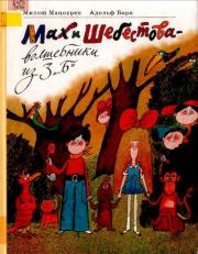 Книга - Мах и Шебестова - волшебники из 3 "Б".  Милош Мацоурек  - прочитать полностью в библиотеке КнигаГо