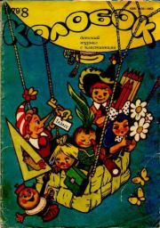 Осьминожки. Эдуард Николаевич Успенский