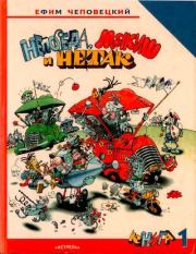Непоседа, Мякиш и Нетак. Ефим Петрович Чеповецкий