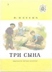Книга - Три сына.  Валентина Александровна Осеева  - прочитать полностью в библиотеке КнигаГо