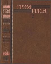 Собрание сочинений в 6 томах. Том 2. Грэм Грин