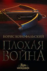 Книга - Плохая война.  Борис Вячеславович Конофальский  - прочитать полностью в библиотеке КнигаГо