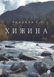Хижина. Сергей Сергеевич Ашманов