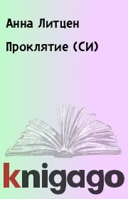 Проклятие (СИ). Анна Литцен