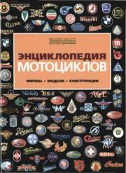 Энциклопедия мотоциклов. Фирмы. Модели. Конструкции.  Коллектив авторов