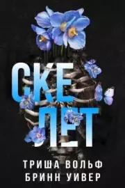 Скелет. Триша Вольф