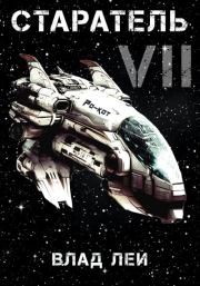 Старатель 7. Влад Лей