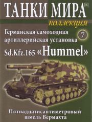 Танки мира Коллекция №007 - Германская самоходная артиллерийская установка Sd.Kfz.165 «Hummel».  журнал «Танки мира»
