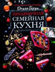 Книга - Праздничная семейная кухня.  Ольга Васильевна Герун  - прочитать полностью в библиотеке КнигаГо