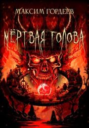 Мёртвая голова. Максим Гордеев