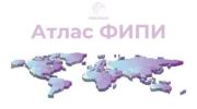 Атлас ФИПИ (7-9 классы). Коллектив авторов -- Словари, Учебники, Пособия, Энциклопедии