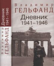 Дневник 1941-1946. Владимир Натанович Гельфанд