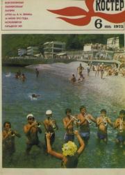 Костер 1975 №06.  журнал «Костёр»