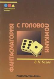 Книга - Фантасмагория с головоломками.  Владимир Николаевич Белов (математик)  - прочитать полностью в библиотеке КнигаГо