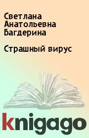 Книга - Страшный вирус.  Светлана Анатольевна Багдерина  - прочитать полностью в библиотеке КнигаГо