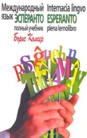 Книга - Учебник языка эсперанто. Основной курс.  Борис Григорьевич Колкер  - прочитать полностью в библиотеке КнигаГо